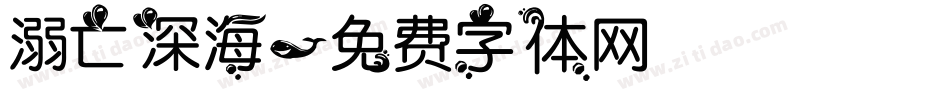 溺亡深海字体转换