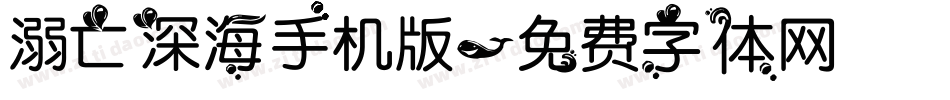 溺亡深海手机版字体转换