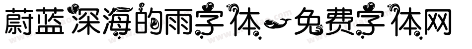 蔚蓝深海的雨字体字体转换