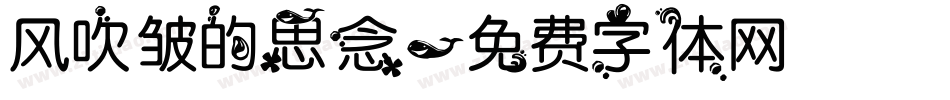 风吹皱的思念字体转换