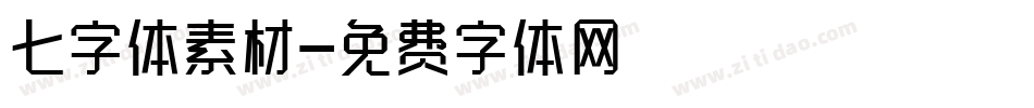 七字体素材字体转换