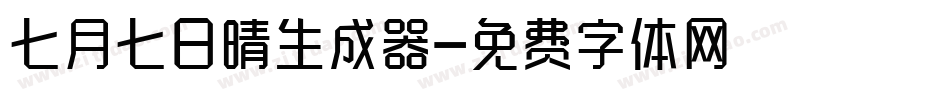 七月七日晴生成器字体转换