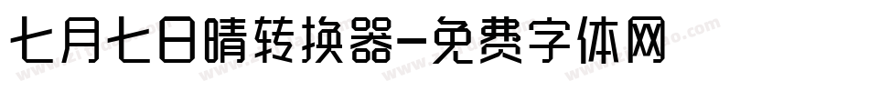 七月七日晴转换器字体转换