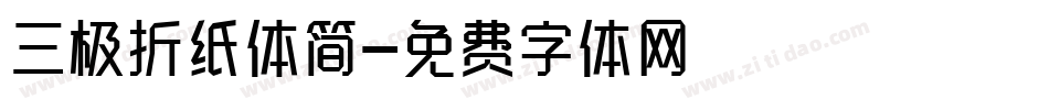 三极折纸体简字体转换