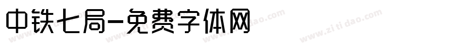 中铁七局字体转换