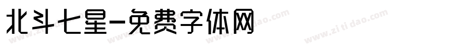 北斗七星字体转换