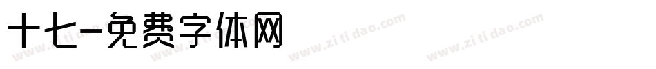 十七字体转换