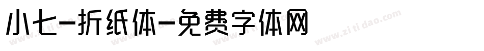 小七-折纸体字体转换