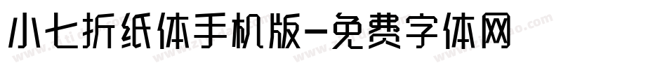 小七折纸体手机版字体转换