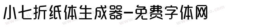 小七折纸体生成器字体转换