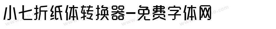 小七折纸体转换器字体转换