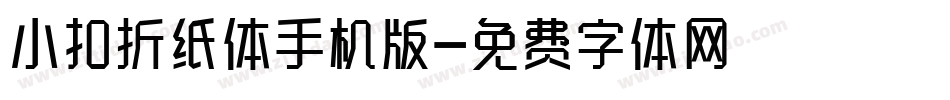 小扣折纸体手机版字体转换