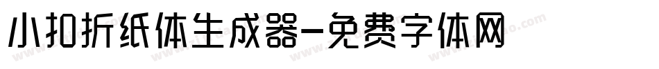 小扣折纸体生成器字体转换