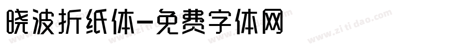 晓波折纸体字体转换