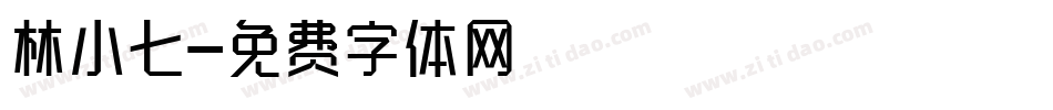 林小七字体转换
