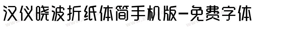 汉仪晓波折纸体简手机版字体转换