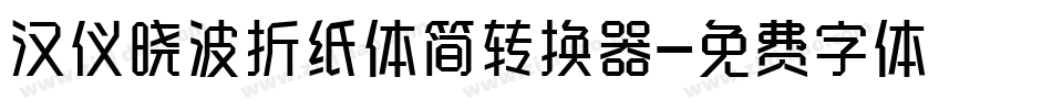 汉仪晓波折纸体简转换器字体转换