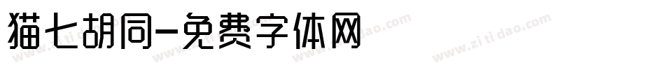 猫七胡同字体转换