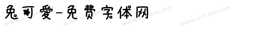 兔可爱字体转换