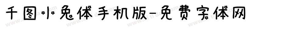 千图小兔体手机版字体转换