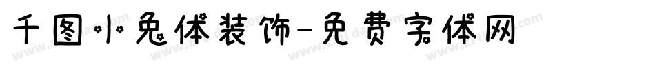 千图小兔体装饰字体转换
