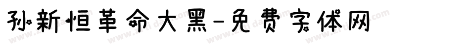 孙新恒革命大黑字体转换