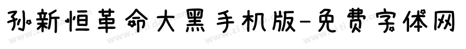 孙新恒革命大黑手机版字体转换