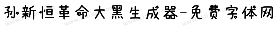 孙新恒革命大黑生成器字体转换