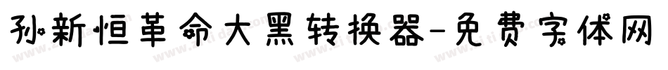 孙新恒革命大黑转换器字体转换