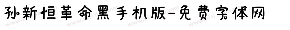 孙新恒革命黑手机版字体转换