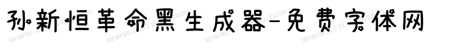 孙新恒革命黑生成器字体转换