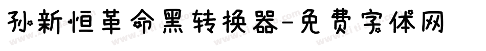 孙新恒革命黑转换器字体转换