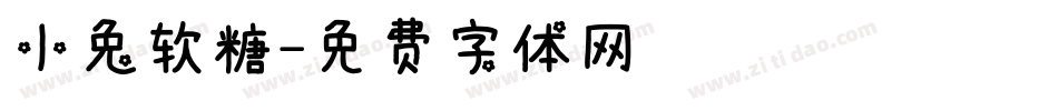 小兔软糖字体转换