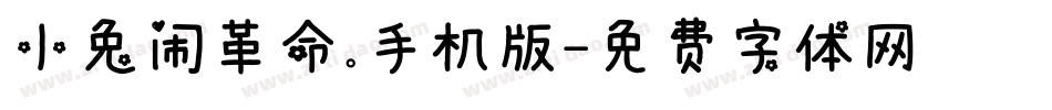 小兔闹革命.手机版字体转换