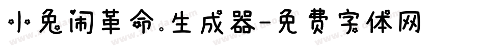 小兔闹革命.生成器字体转换
