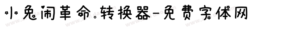 小兔闹革命.转换器字体转换