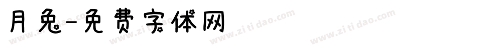 月兔字体转换