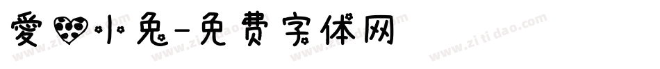爱心小兔字体转换