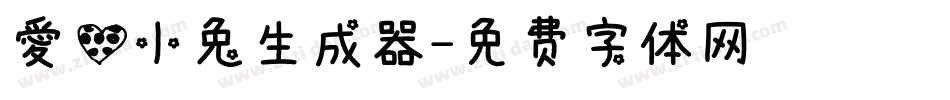 爱心小兔生成器字体转换