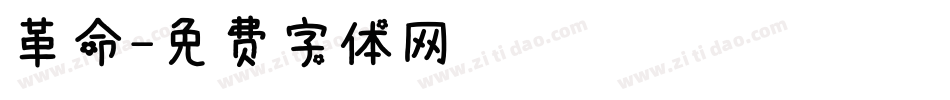 革命字体转换