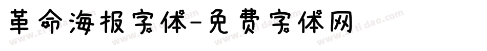 革命海报字体字体转换