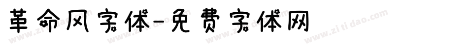 革命风字体字体转换