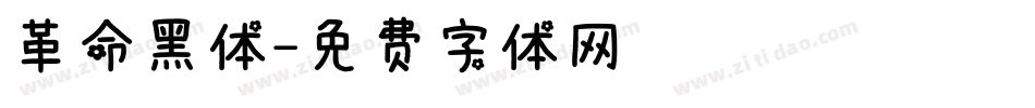 革命黑体字体转换