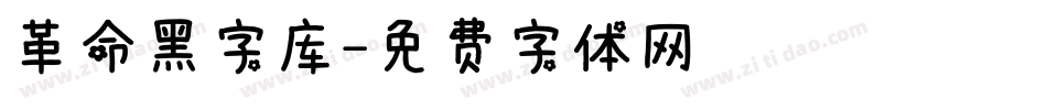革命黑字库字体转换
