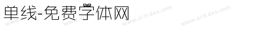 单线字体转换