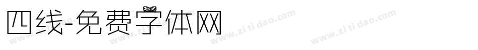 四线字体转换