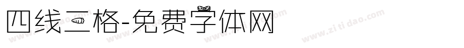 四线三格字体转换