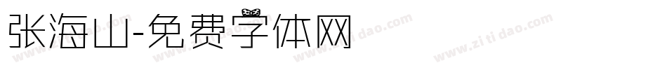 张海山字体转换