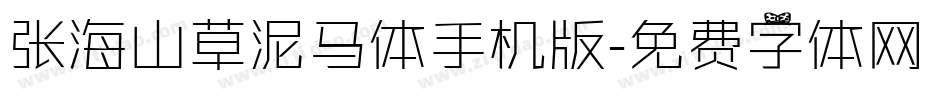 张海山草泥马体手机版字体转换