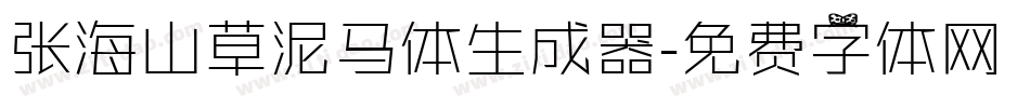 张海山草泥马体生成器字体转换